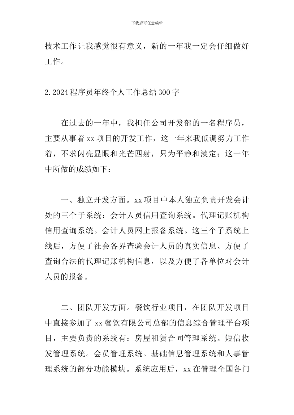 2024程序员年终个人工作总结300字5篇_第3页