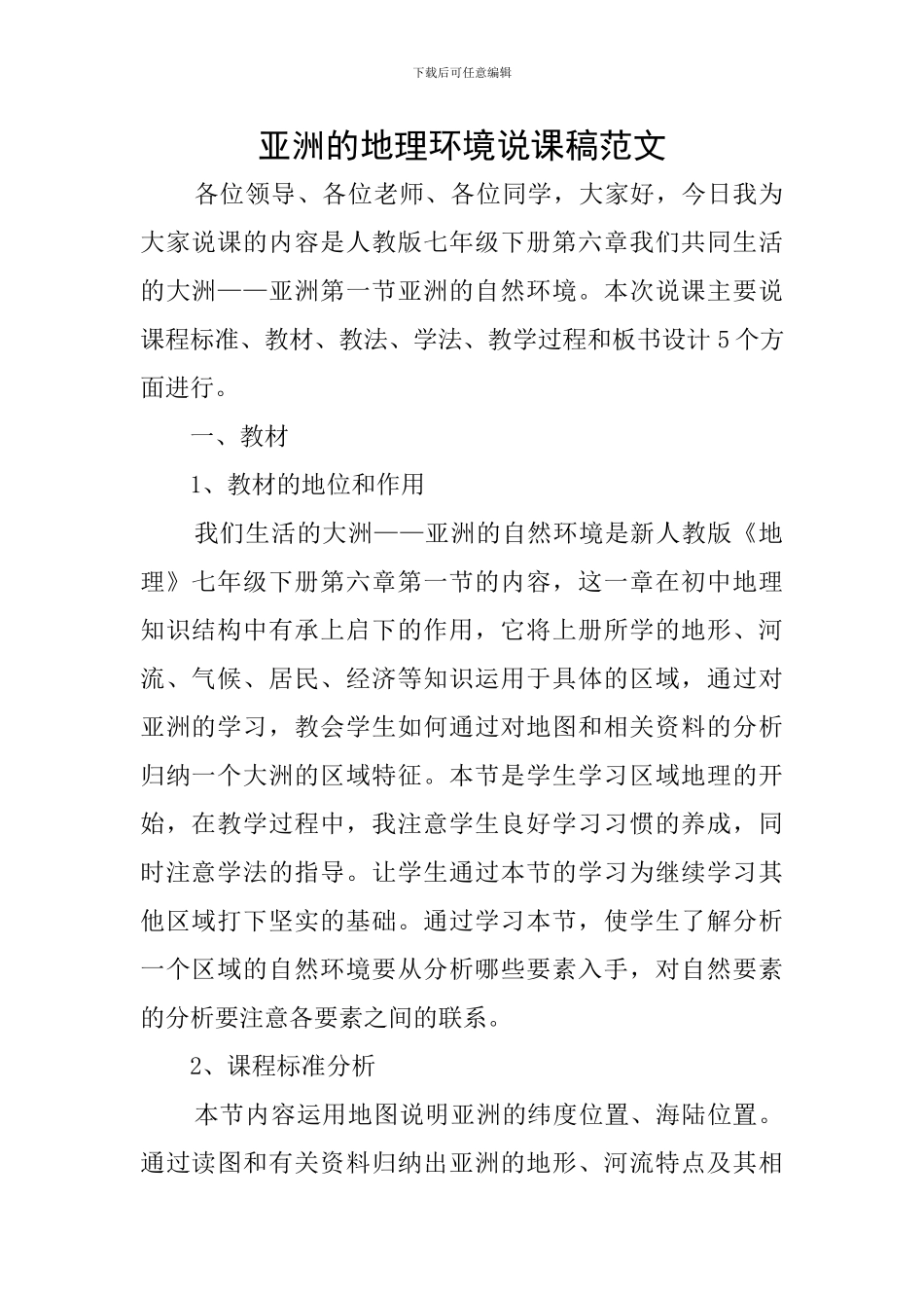 亚洲的地理环境说课稿范文_第1页