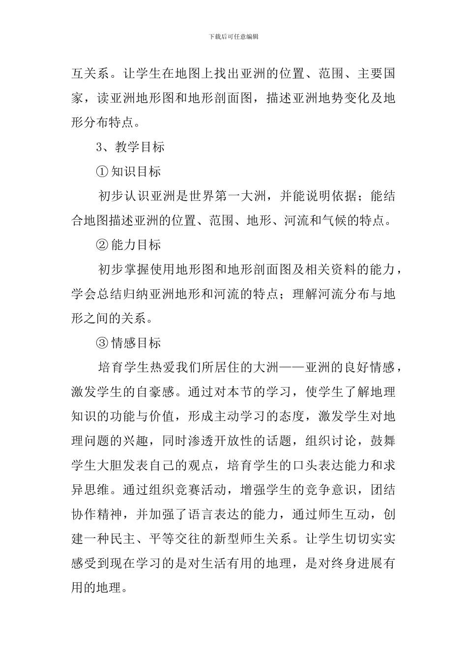 亚洲的地理环境说课稿范文_第2页