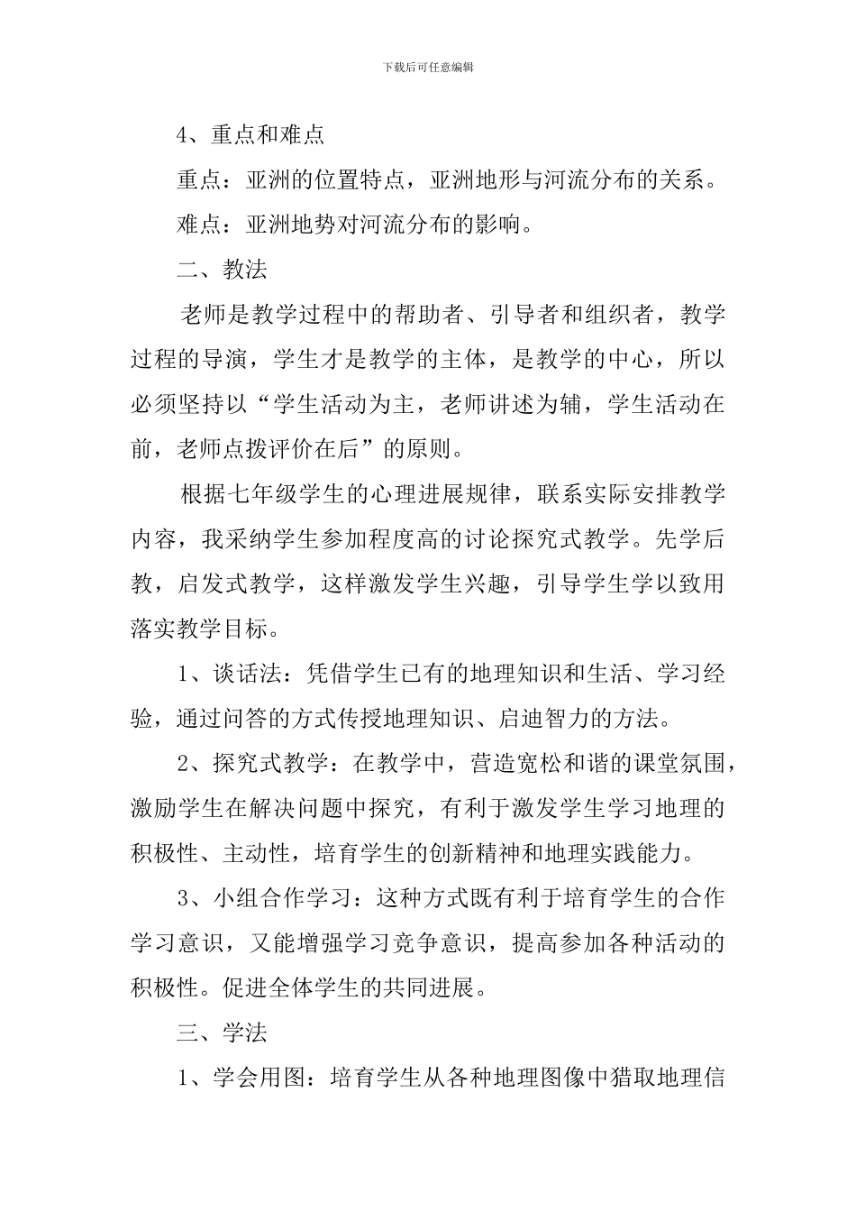 亚洲的地理环境说课稿范文_第3页