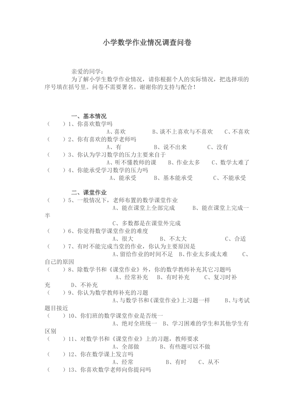 小学数学作业情况调查问卷 (3)_第1页