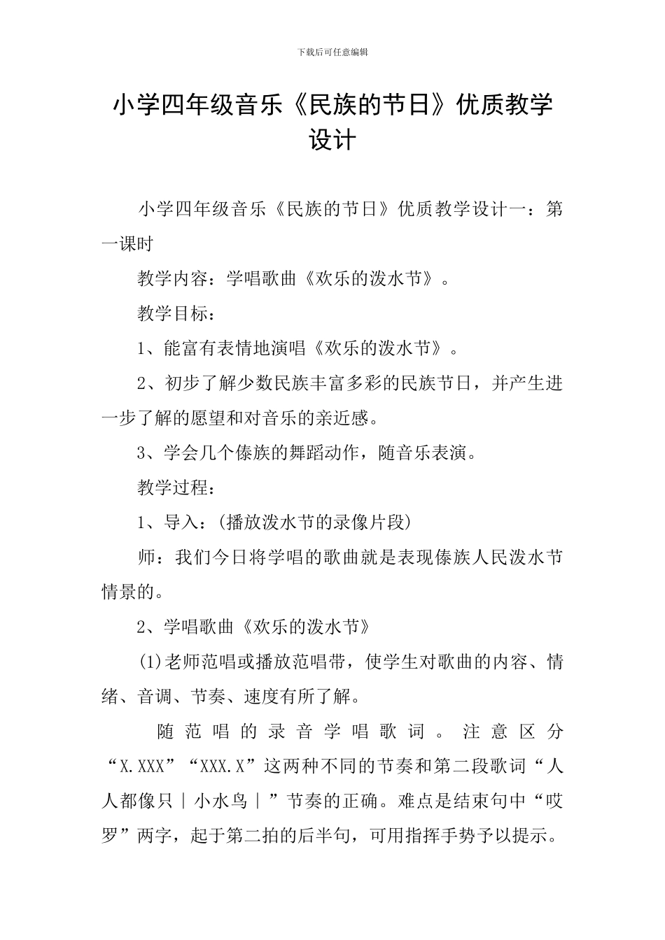 小学四年级音乐《民族的节日》优质教学设计_第1页