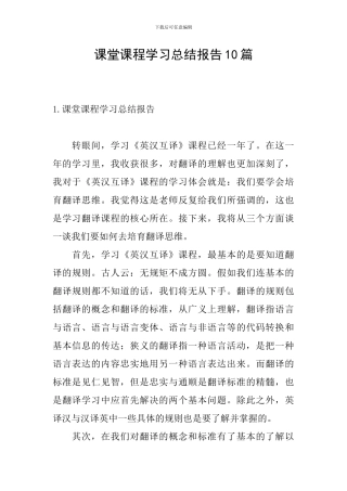 课堂课程学习总结报告10篇