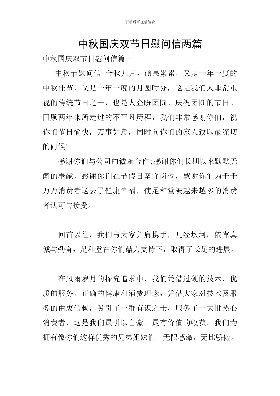 中秋国庆双节日慰问信两篇_第1页
