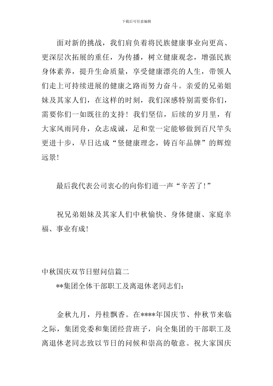 中秋国庆双节日慰问信两篇_第2页