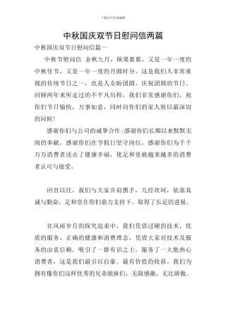 中秋国庆双节日慰问信两篇