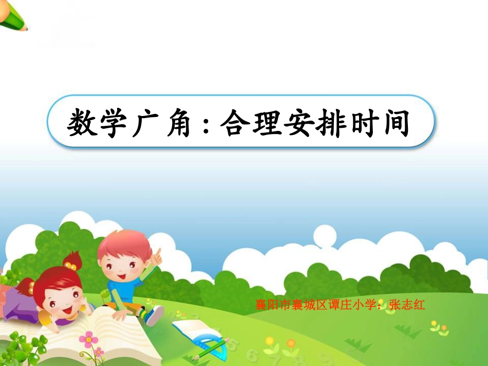 《数学广角：合理安排时间》教学课件(1)_第1页