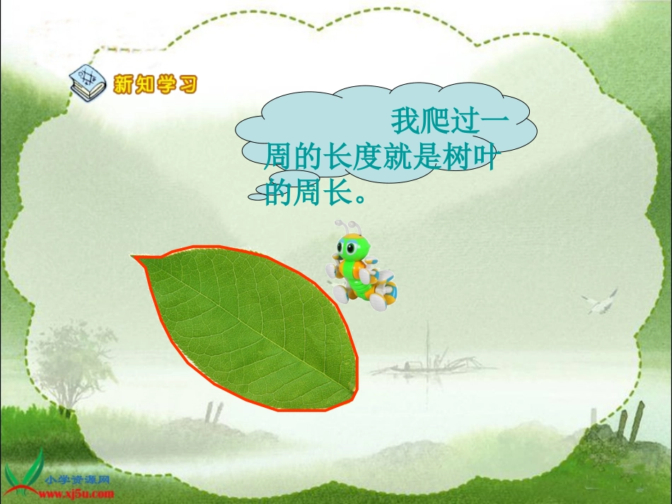 北师大版数学三年级上册《什么是周长》课件(新)_第2页