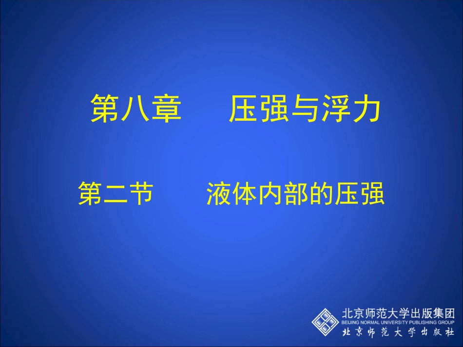 液体内部的压强_第1页