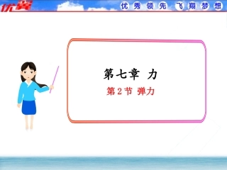 【课件】72弹力