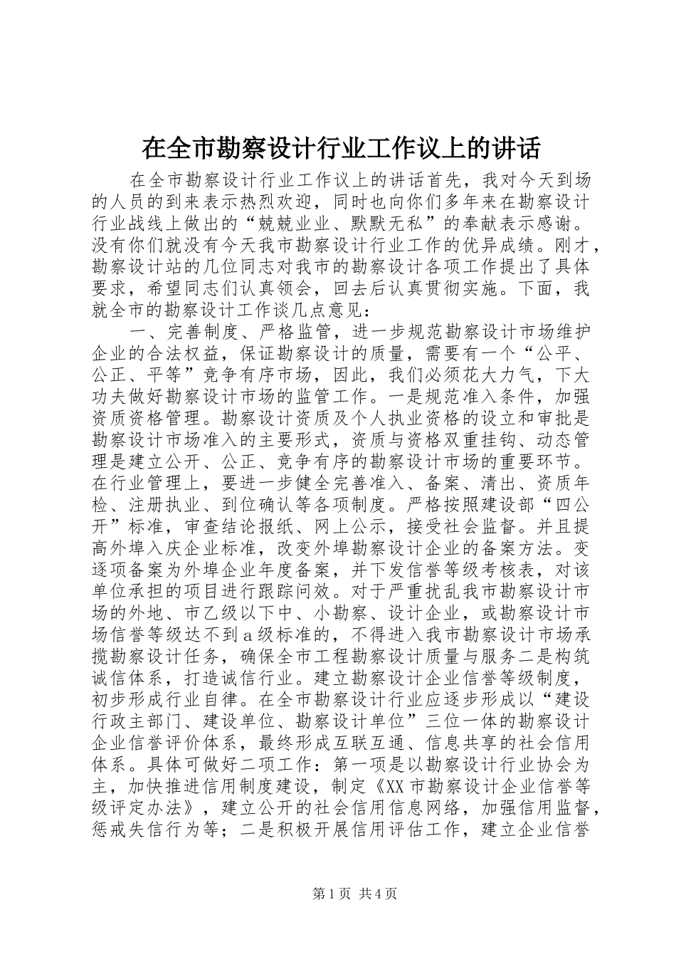 在全市勘察设计行业工作议上的讲话发言_第1页