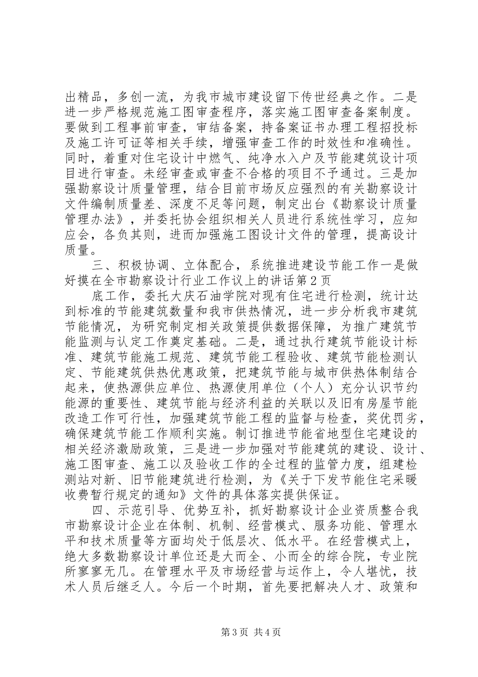 在全市勘察设计行业工作议上的讲话发言_第3页