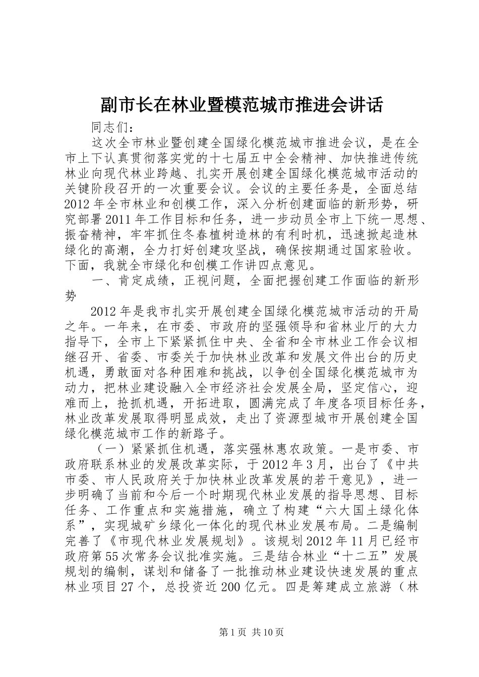 副市长在林业暨模范城市推进会讲话发言_第1页