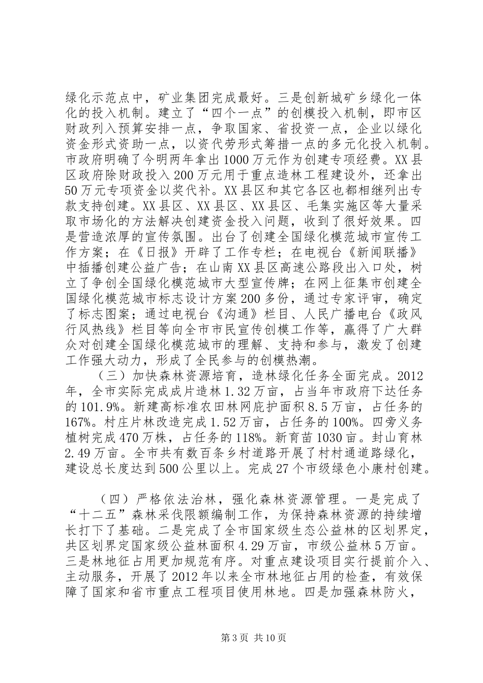 副市长在林业暨模范城市推进会讲话发言_第3页