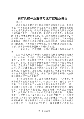 副市长在林业暨模范城市推进会讲话发言