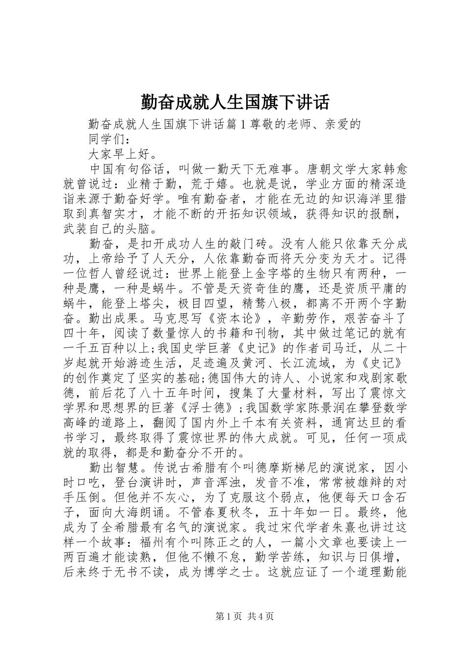 勤奋成就人生国旗下讲话发言_第1页