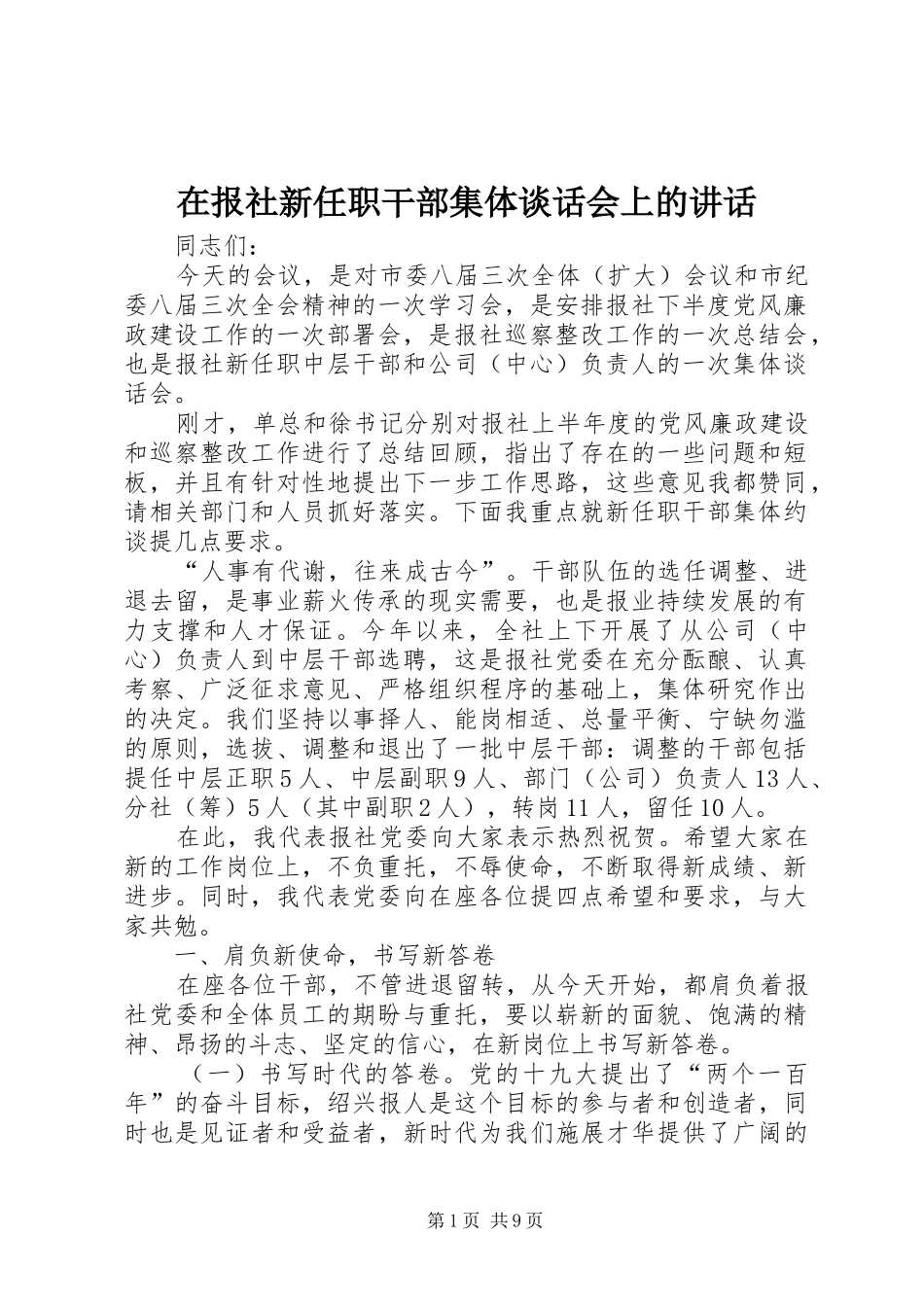 在报社新任职干部集体谈话会上的讲话发言_第1页