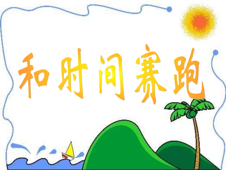《和时间赛跑》课件2_第1页