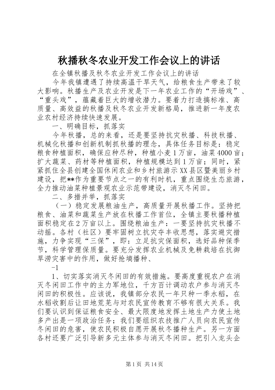 秋播秋冬农业开发工作会议上的讲话发言_第1页