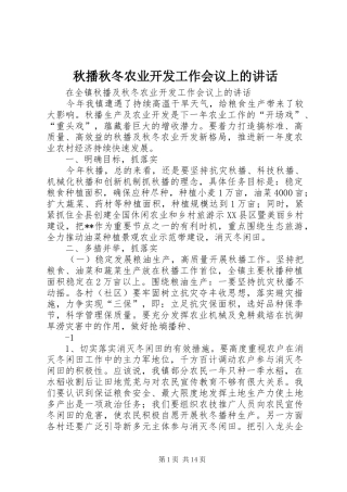 秋播秋冬农业开发工作会议上的讲话发言