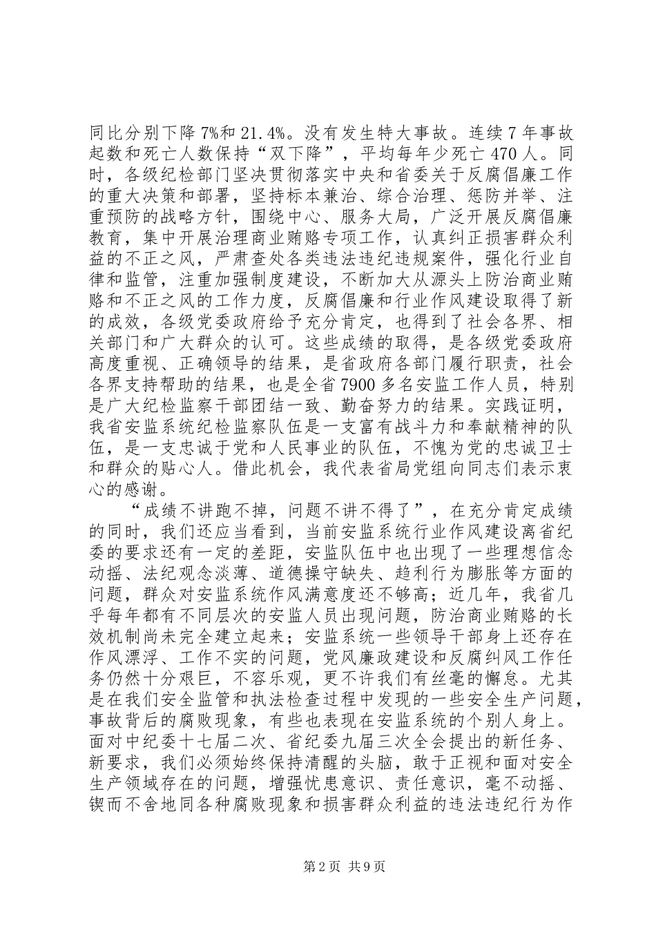 安监局反腐倡廉工作会议上的讲话发言(市)_第2页