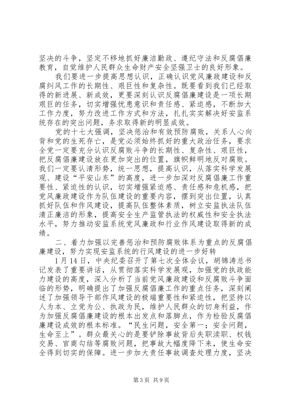 安监局反腐倡廉工作会议上的讲话发言(市)_第3页