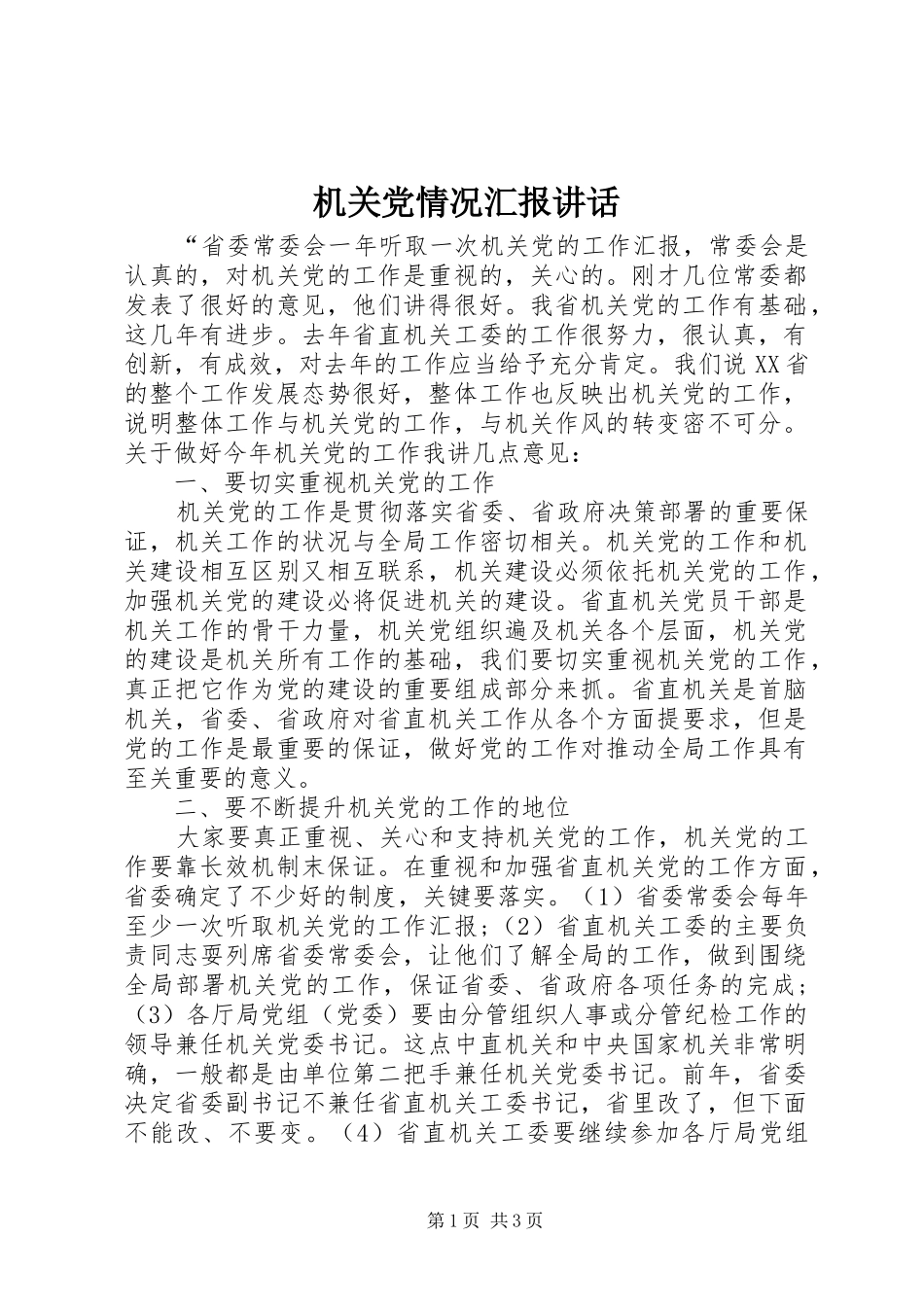 机关党情况汇报讲话发言_第1页