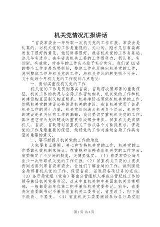 机关党情况汇报讲话发言