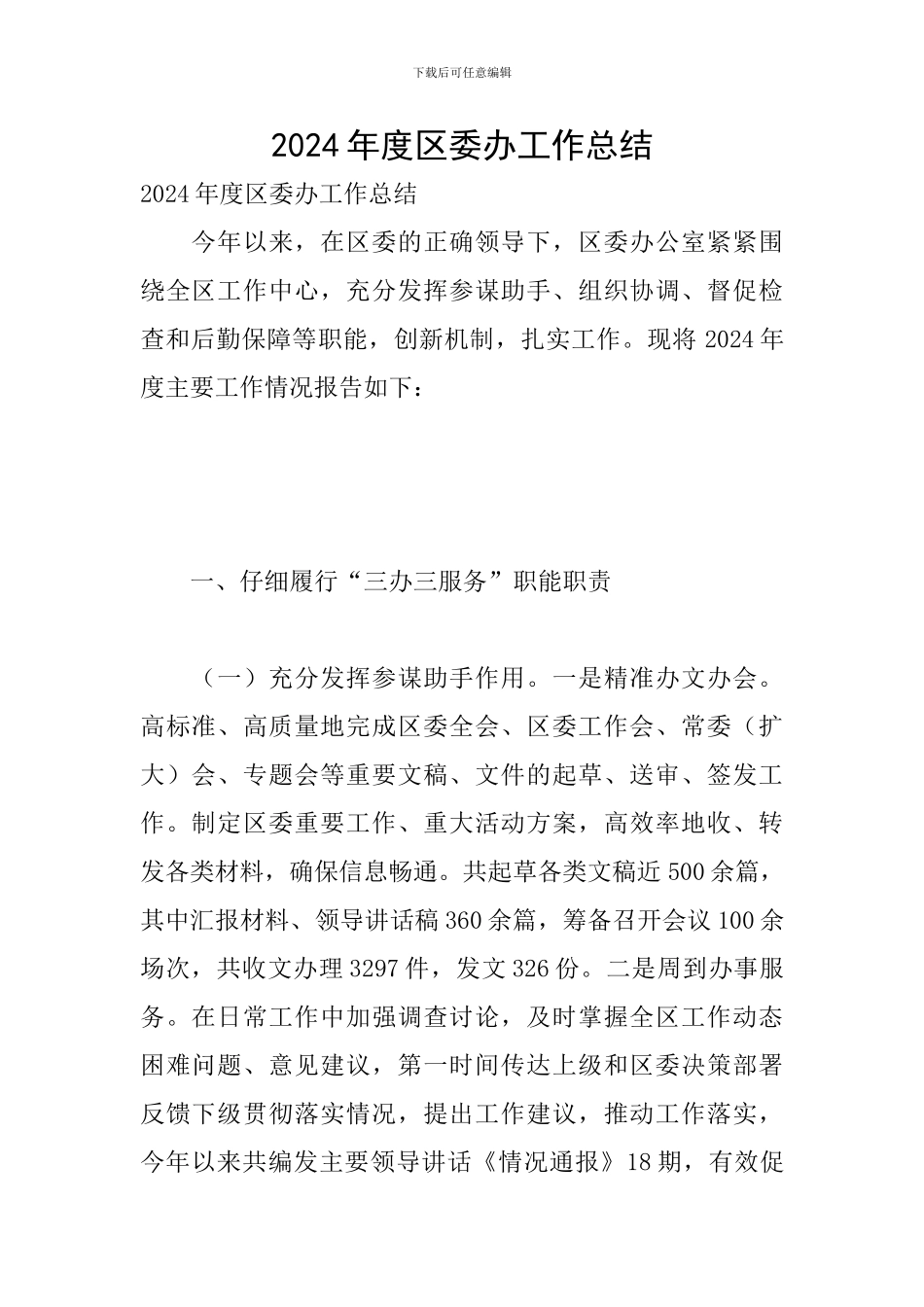 2024年度区委办工作总结_第1页