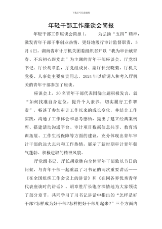 年轻干部工作座谈会简报