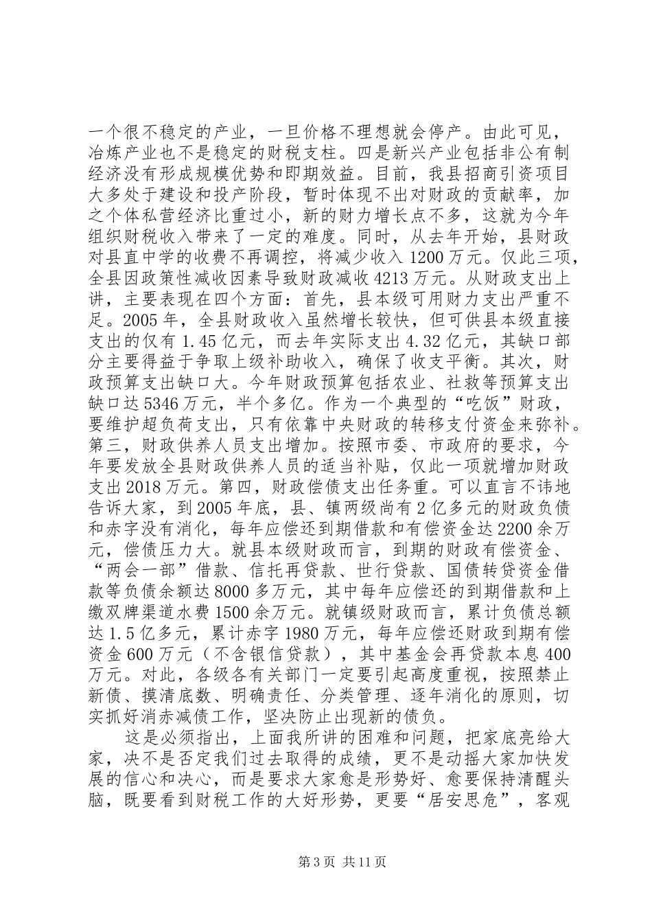 书记在全县财政工作会议上的讲话发言_第3页