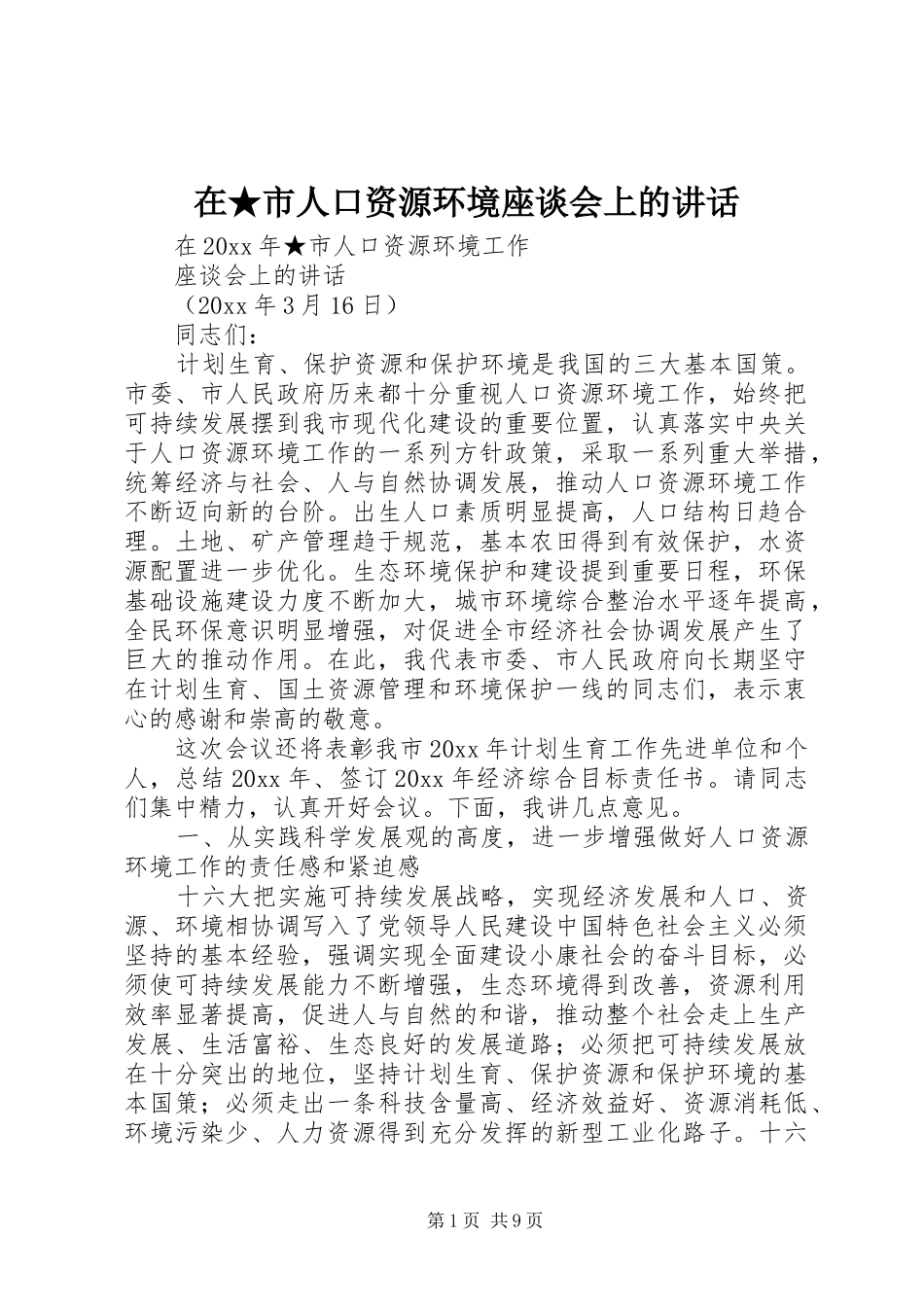 在★市人口资源环境座谈会上的讲话发言_第1页
