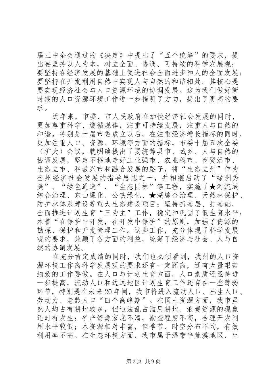 在★市人口资源环境座谈会上的讲话发言_第2页