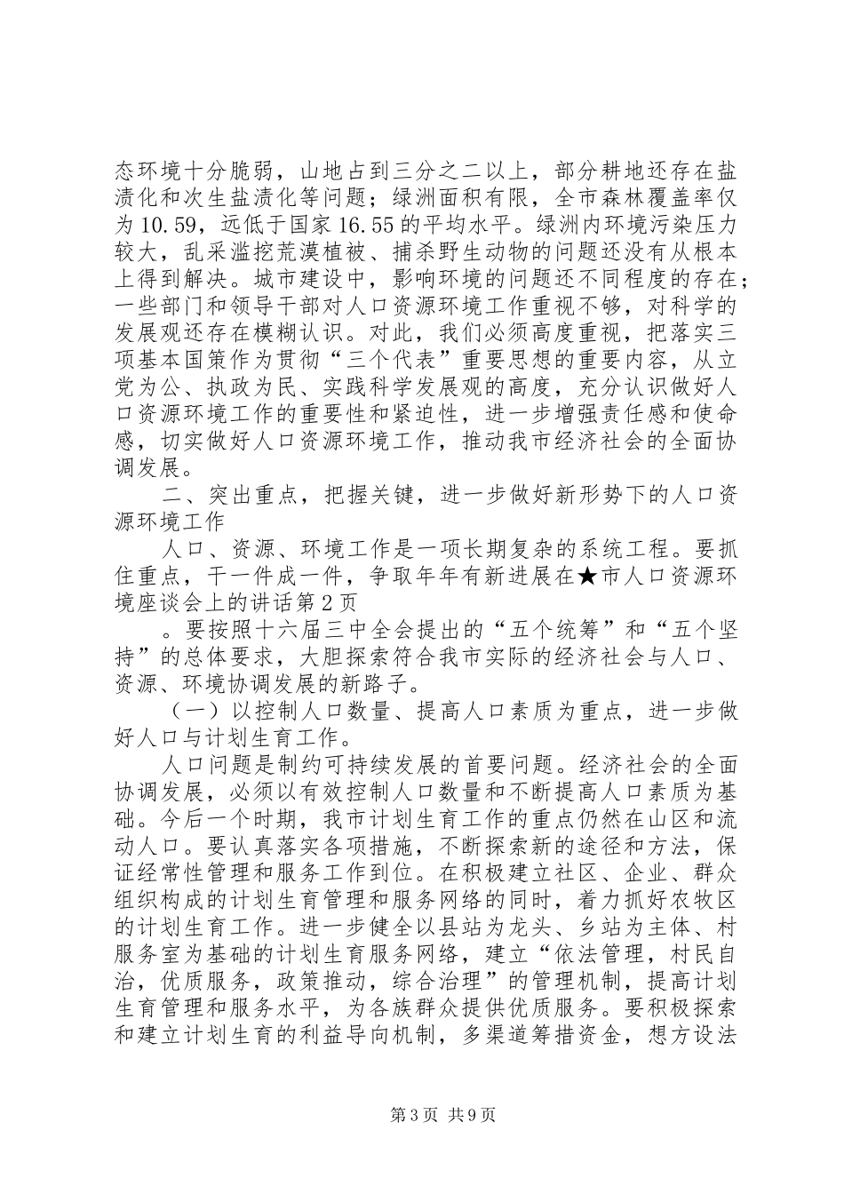 在★市人口资源环境座谈会上的讲话发言_第3页