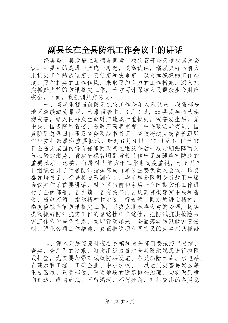 副县长在全县防汛工作会议上的讲话发言_第1页