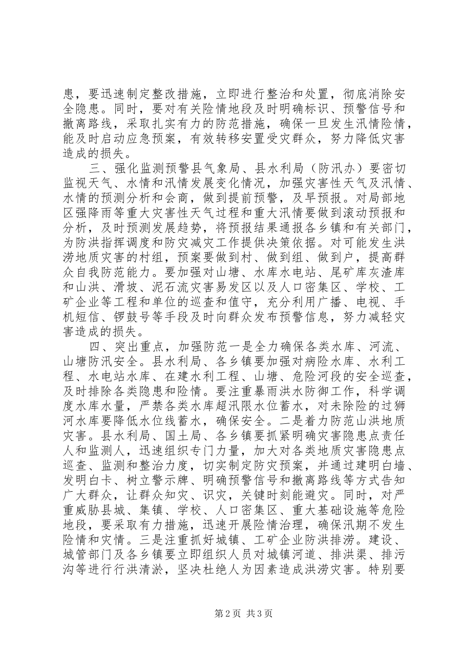 副县长在全县防汛工作会议上的讲话发言_第2页