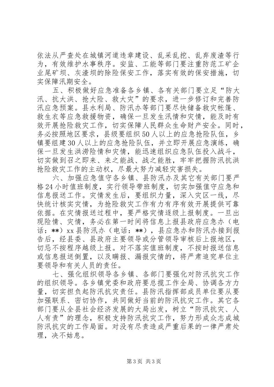 副县长在全县防汛工作会议上的讲话发言_第3页