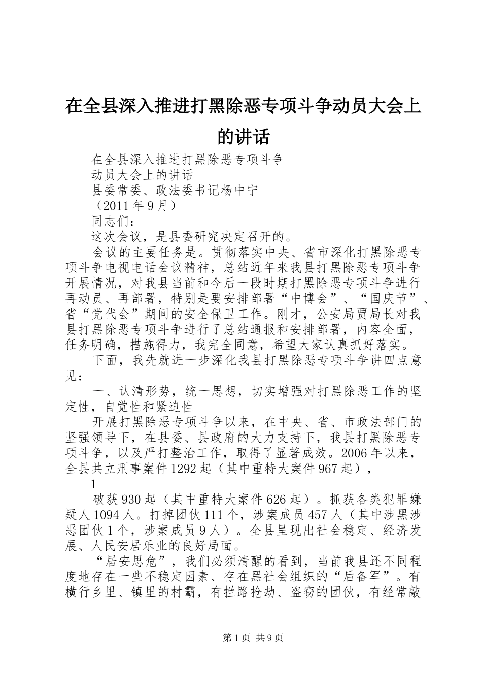 在全县深入推进打黑除恶专项斗争动员大会上的讲话发言_第1页