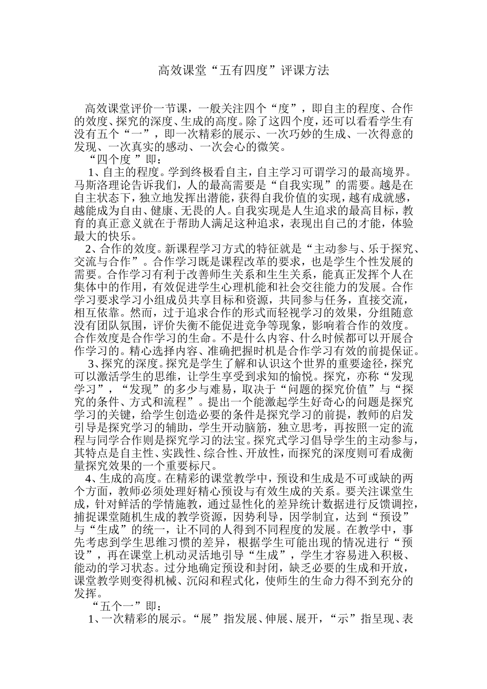 高效课堂“五有四度”评课方法MicrosoftWord文档_第1页