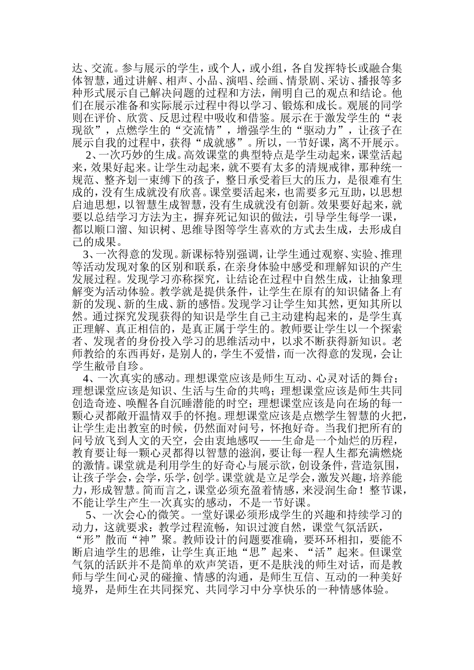高效课堂“五有四度”评课方法MicrosoftWord文档_第2页