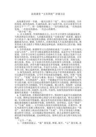 高效课堂“五有四度”评课方法MicrosoftWord文档