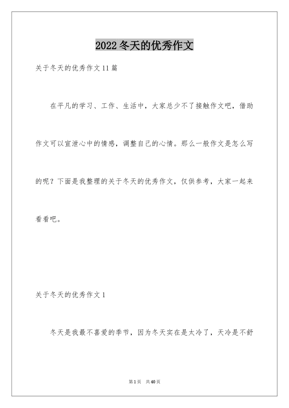 2024冬天的优秀作文_第1页
