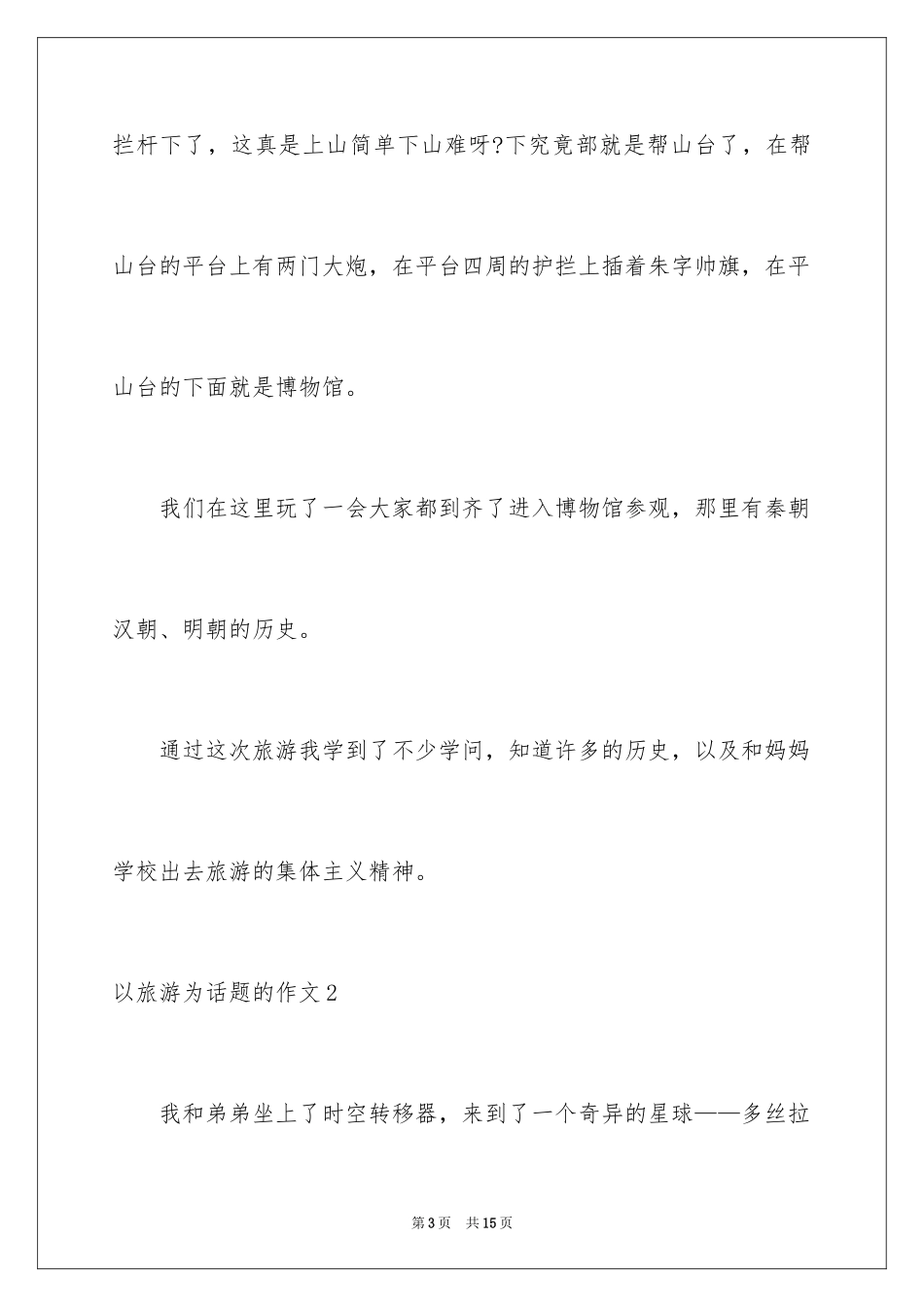 2024以旅游为话题的作文_第3页