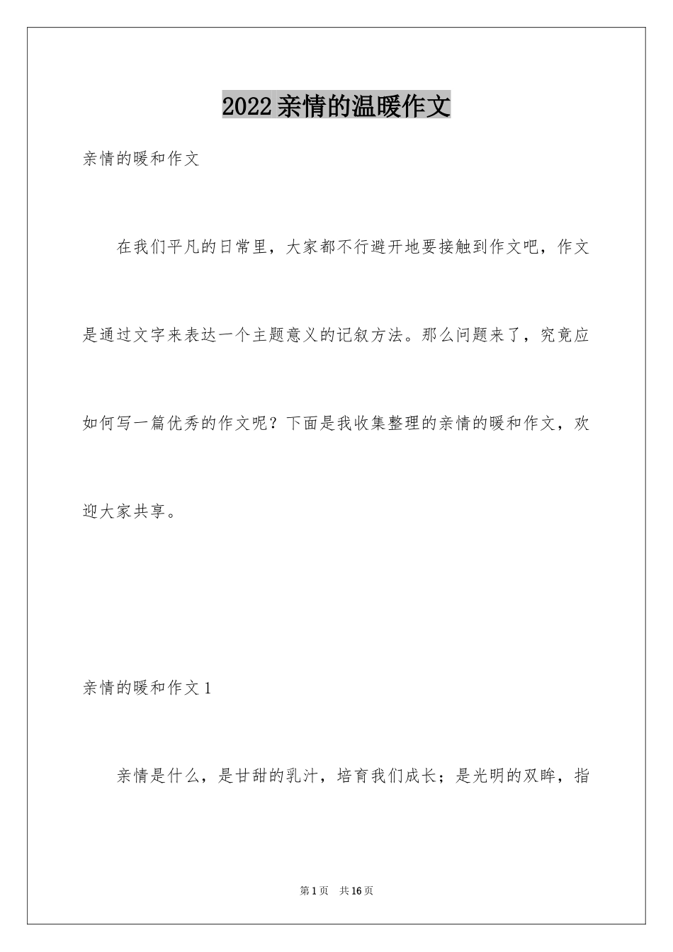 2024亲情的温暖作文_第1页