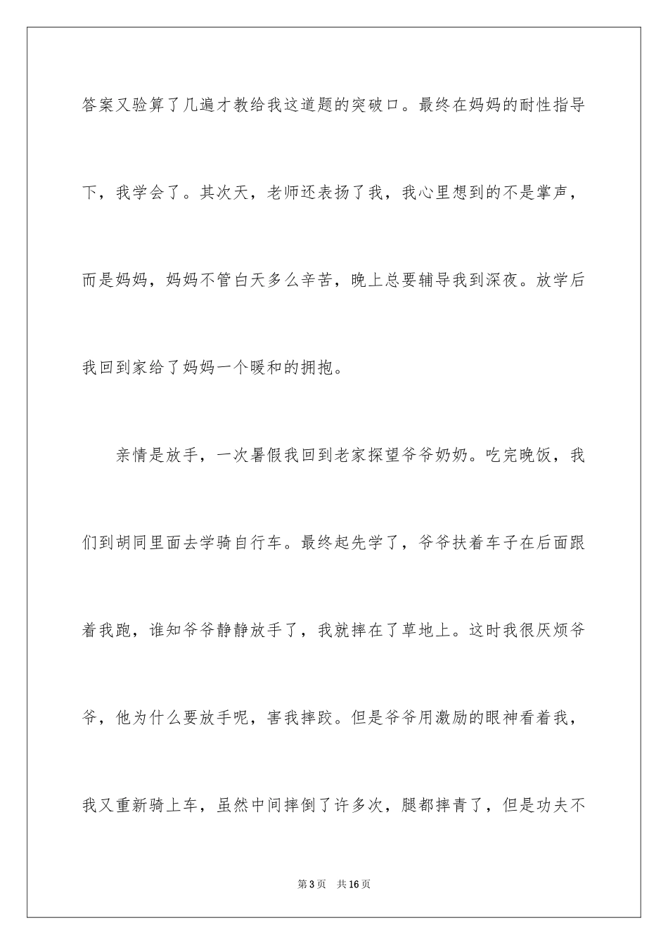 2024亲情的温暖作文_第3页