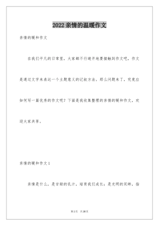 2024亲情的温暖作文