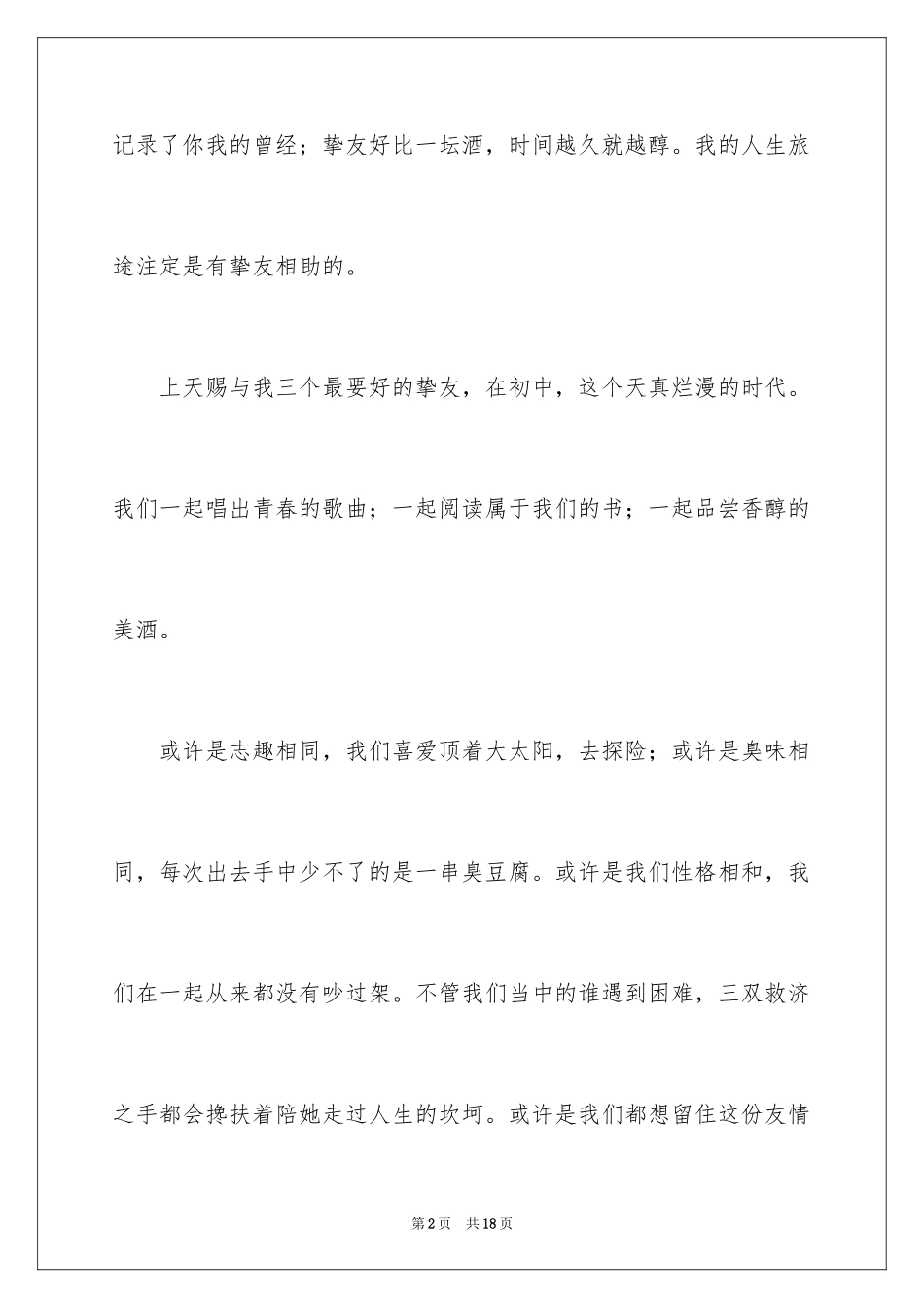 2024友情的陪伴作文_第2页