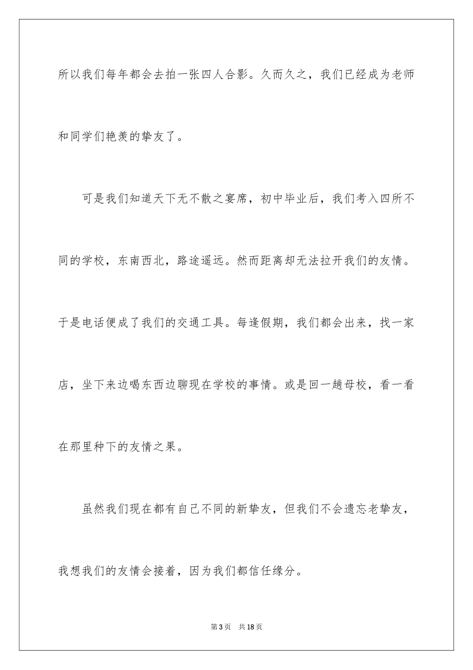 2024友情的陪伴作文_第3页