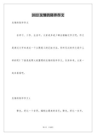 2024友情的陪伴作文