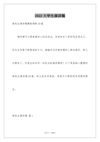 2024大学生演讲稿_1030